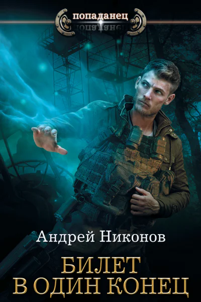 А Никонов Бедный родственник Билет в один конец