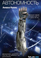 А Ньюиц Автономность