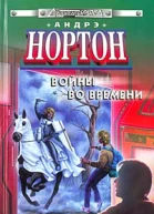 А Нортон Войны во времени