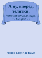 А ну вперед телятки