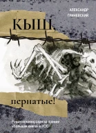 А О Гриневский Кыш пернатые