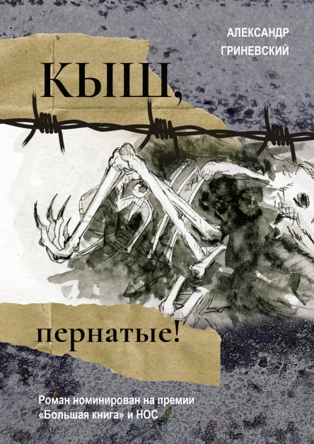 А О Гриневский Кыш пернатые
