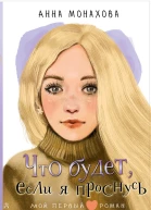 А О Монахова Что будет если я проснусь