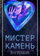 А Ольховская Мистер Камень