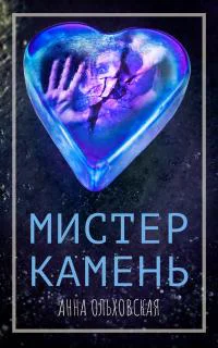А Ольховская Мистер Камень