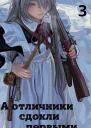 А отличники сдохли первыми 3 СИ