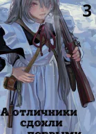 А отличники сдохли первыми 3 СИ