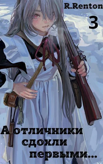 А отличники сдохли первыми 3 СИ