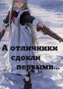 А отличники сдохли первыми СИ