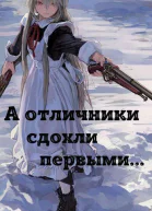 А отличники сдохли первыми СИ