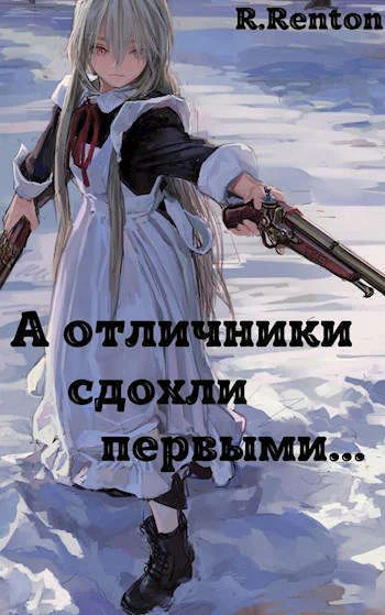 А отличники сдохли первыми СИ