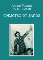 А П Чехов Сочинения в 18 томах