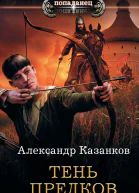 А П Казанков Тень предков