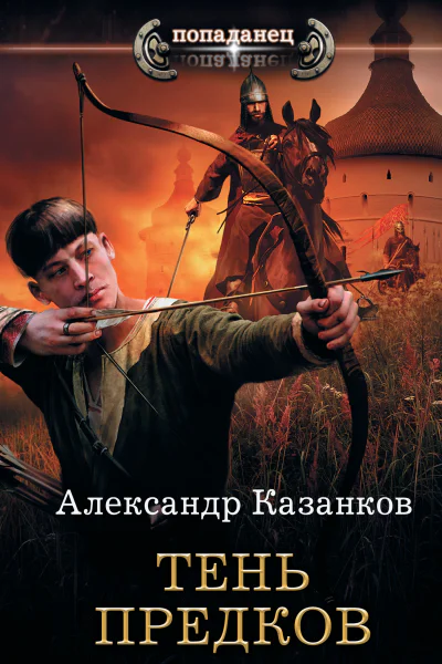 А П Казанков Тень предков