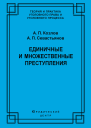 А П Козлов А П Севастьянов Единичные и множественные преступления