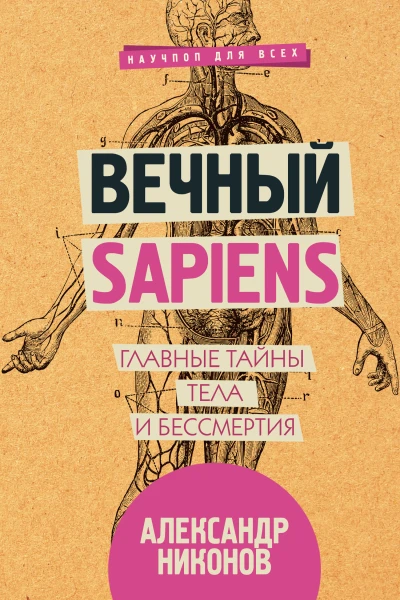 А П Никонов Вечный sapiens Главные тайны тела и бессмертия