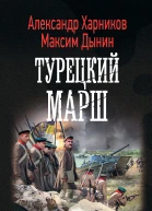 А П Харников М Дынин Турецкий марш
