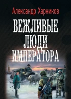 А П Харников Вежливые люди императора
