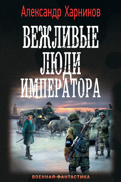А П Харников Вежливые люди императора