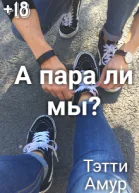 А пара ли мы