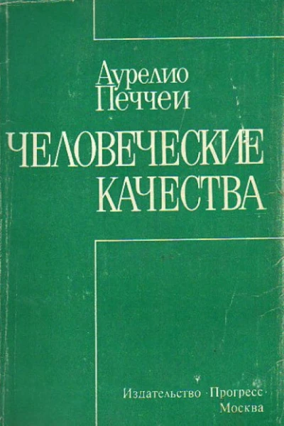 А ПеччеиЧеловеческие качества