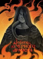 А Плошкина Девочка из черного мрамора