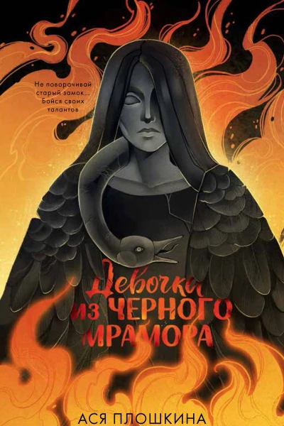 А Плошкина Девочка из черного мрамора