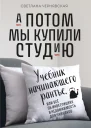 А потом мы купили студию Учебник начинающего рантье или Всё об инвестициях в недвижимость для чайников