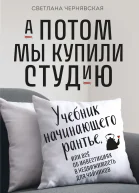 А потом мы купили студию Учебник начинающего рантье или Всё об инвестициях в недвижимость для чайников