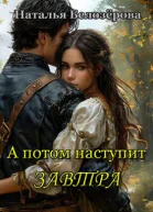 А потом наступит завтра