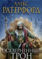 А Ратерфорд Оскверненный трон