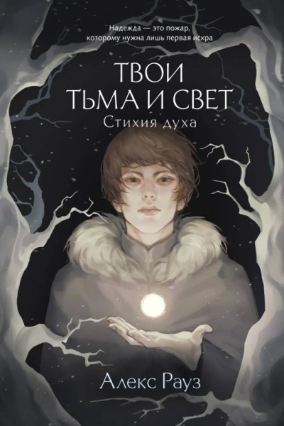 А Рауз Твои тьма и свет Стихия духа