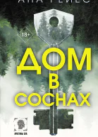 А Рейес Дом в соснах