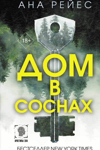 А Рейес Дом в соснах
