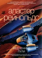 А Рейнольдс Медленные пули