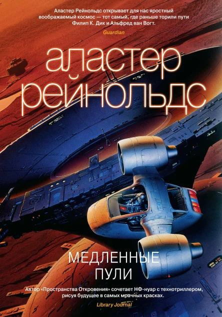 А Рейнольдс Медленные пули