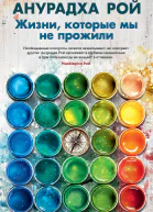 А Рой Жизни которые мы не прожили