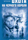 А Руж Охота на черного короля
