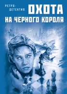 А Руж Охота на черного короля