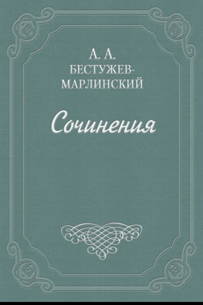 А С Грибоедов в воспоминаниях современников Серия литературных мемуаров