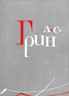 А С Грин Собр соч в 6ти томах Том 5
