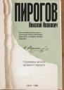 А С Киселёв Николай Пирогов Страницы жизни великого хирурга