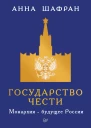 А Шафран Государство чести Монархия  будущее России