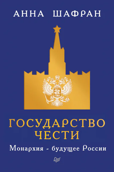 А Шафран Государство чести Монархия  будущее России