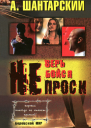 А Шантарский  Не проси