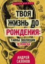А Сазонов Твоя жизнь до рождения тайны эволюции человека