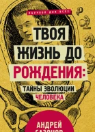 А Сазонов Твоя жизнь до рождения тайны эволюции человека