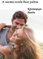 А счастье всегда было рядом СИ