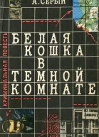 А Серый  Белая кошка в темной комнате