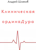 А Шляхов Клиническая ординаДура